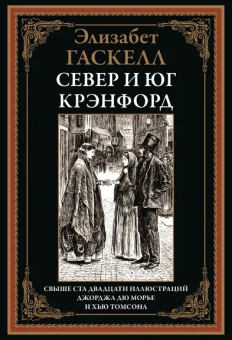 Гаскелл Э.: Север и юг. Крэнфорд