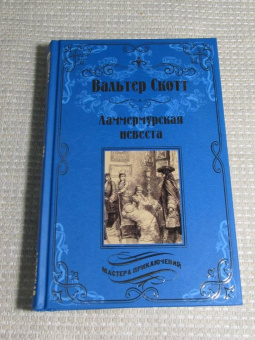 Вальтер Скотт: Ламмермурская невеста
