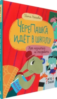 Света Нагаева: ЧереПашка идёт в школу. Как научиться не опаздывать
