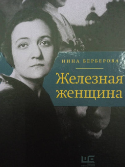 Нина Берберова: Железная женщина