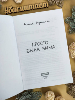 Алиса Лунина: Просто была зима