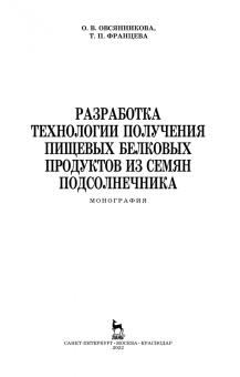 Овсянникова, Францева: Разработка технологии получения пищевых белковых продуктов из семян подсолнечника. Монография