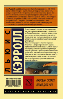 Льюис Кэрролл: Охота на Снарка. Пища для ума