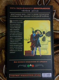 Алан Мур: Лига выдающихся джентльменов. Черное досье. Абсолютное издание