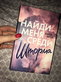 Кира Мон: Найди меня среди шторма
