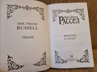 Эрик Рассел: Ниточка к сердцу