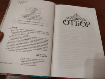 Кира Касс: Отбор. Элита. Единственная. Трилогия