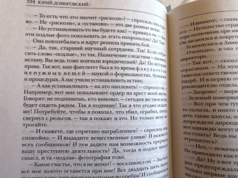 Юрий Домбровский: Избранное. В 2-х томах