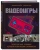 Джонатан Хеннесси: Видеоигры. Невероятные хроники игровой революции в комиксах