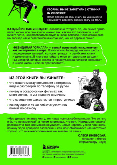 Шабри, Саймонс: Невидимая горилла. Эксперимент, который раскрыл, почему внимание мешает сосредоточиться