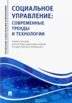 Василенко, Афанасьева, Литвинцева: Социальное управление. Современные тренды и технологии Учебное пособие для системы подготовки кадров