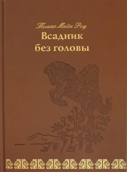 Майн Рид Томас: Всадник без головы