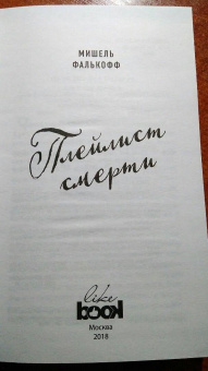 Мишель Фалькофф: Плейлист смерти