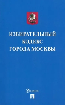 Избирательный кодекс города Москвы