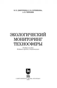 Дмитренко, Сотникова, Черняев: Экологический мониторинг техносферы. Учебное пособие для СПО