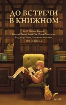 Ales, Багрий, Ракша: До встречи в книжном
