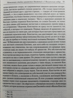 Анатолий Спасский: Начальная стадия арианских движений и Первый Вселенский собор в Никее