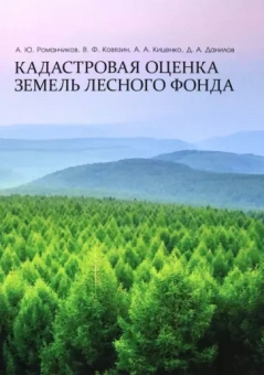 Ковязин, Романчиков, Киценко: Кадастровая оценка земель лесного фонда. Монография