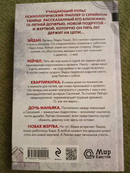 Клеменс Мишальон: Тихая квартирантка