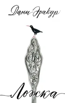 Дани Эрикур: Ложка