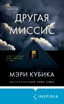 Мэри Кубика: Другая миссис