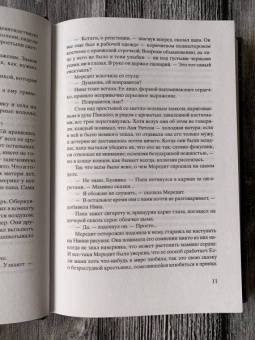 Кристин Ханна: Зимний сад