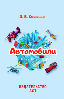 Дмитрий Кошевар: Автомобили