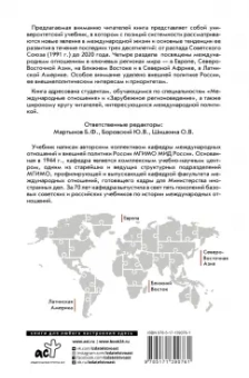 Боровский, Александров, Мартынов: Современные международные отношения. 1991-2020 гг. Европа, Северо-Восточная Азия. Учебник