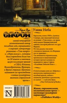 Карлос Сафон: Узник Неба
