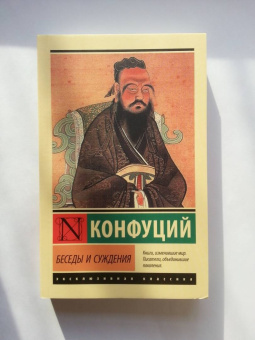 Конфуций: Беседы и суждения