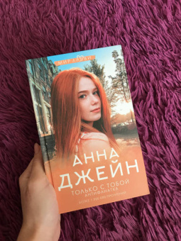 Анна Джейн: Только с тобой. Антифанатка