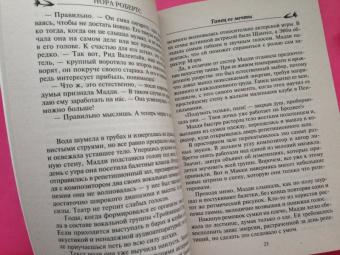 Нора Робертс: Танец ее мечты