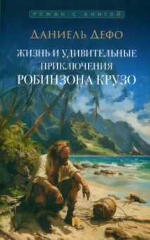 Даниель Дефо: Жизнь и удивительные приключения Робинзона Крузо