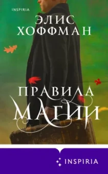 Элис Хоффман: Правила магии