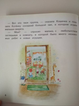 Татьяна Григорьян: Детский сад без слез. Сказка для чтения с родителям