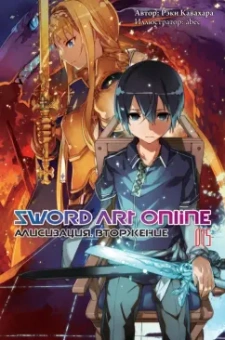 Рэки Кавахара: Sword Art Online. Том 15. Алисизация. Вторжение