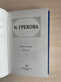 И. Грекова: Вдовий пароход. Перелом
