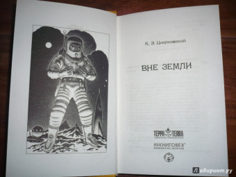 Константин Циолковский: Вне земли
