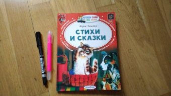 Борис Заходер: Стихи и сказки