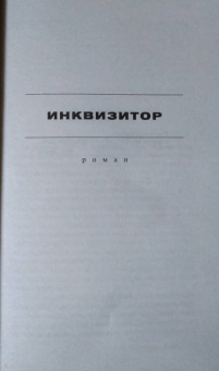 Себастьян Фитцек: Инквизитор