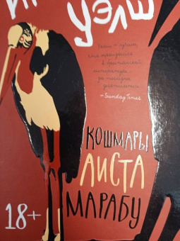 Ирвин Уэлш: Кошмары Аиста Марабу