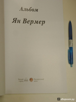 Ян Вермер
