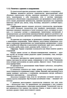 Вячеслав Запруднов: Строительное дело и материалы. Учебник для вузов