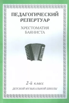 Хрестоматия баяниста. 2-й класс детской музыкальной школы