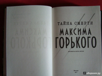 Тайна смерти Максима Горького. Документы, факты, версии