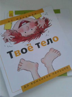 Нуриа Рока: Твоё тело. От макушки до кончиков пальцев