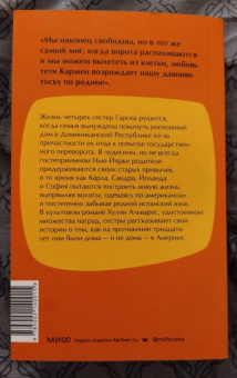 Хулия Альварес: Девочки Гарсиа