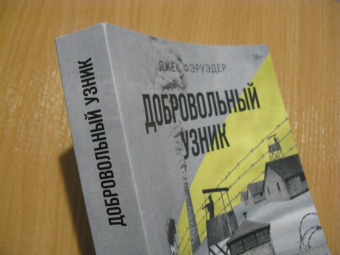 Джек Фэруэдер: Добровольный узник. История человека, отправившегося в Аушвиц