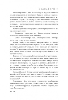 Дарья Буданцева: Медиаторы. Книга 1. Право на власть