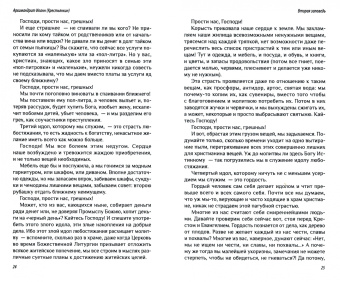 Иоанн Архимандрит: Опыт построения исповеди